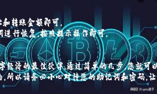   创建您的第一个MetaMask钱包：一步步指南与安全技巧 / 

 guanjianci MetaMask, 加密钱包, 区块链, 数字资产 /guanjianci 

什么是MetaMask？
在数字资产的世界里，MetaMask是一个至关重要的工具。它是一款方便用户与区块链进行交互的浏览器扩展和移动应用程序。用户可以通过它轻松管理自己的以太坊和ERC20代币。正因为其简单易用的界面和强大的功能，MetaMask在区块链社区中广受欢迎。

为什么选择MetaMask？
MetaMask不仅仅是一个加密钱包，更是一座通向去中心化金融（DeFi）和非同质化代币（NFT）世界的大门。它允许用户直接与分布式应用程序（dApps）进行交互，从而在区块链上进行交易、投资，甚至参与流动性挖矿。这使得MetaMask不仅是一个存储数字资产的工具，更是一个进入未来金融生态的重要桥梁。

创建MetaMask钱包的准备工作
在开始创建MetaMask钱包之前，有几个步骤和准备工作需要了解。首先，确保您的计算机或手机可以访问互联网，并且您使用的浏览器是支持MetaMask的 Chromium系列（如Chrome、Brave）或Firefox。
接下来，您需要准备一个安全的地方来记录您的助记词，这个助记词就像是钱包的钥匙。确保在私密的环境下进行操作，避免被他人看到或记录。

安装MetaMask钱包
首先，打开您的浏览器，访问MetaMask的官方网站。点击页面上的“下载”按钮，选择适合您设备的版本。如果您使用的是桌面浏览器，通常会引导您下载安装扩展程序；如果是手机，则可以在应用商店中搜索“MetaMask”进行下载。
按照提示完成安装后，您会看到MetaMask的欢迎页面。此时，点击“开始”按钮，您将进入创建钱包的流程。

创建新钱包
在创建新钱包的页面上，MetaMask会引导您设置一个强密码。这个密码是在您每次打开钱包时需要输入的，确保它足够复杂，既安全又容易记住。
接着，您将会得到一个由12个单词组成的助记词。请务必安全地记录下这个助记词，并将其存放在您信任的地方。在此期间，MetaMask会提醒您，这个助记词是恢复您的钱包的唯一方式。如果您丢失了它，您将无法找回钱包里的资产。

确认助记词
为了确保您已经正确记录了助记词，MetaMask会要求您重新输入一部分或全部助记词。这一环节是为了防止因手误而导致的资产丢失。确保您仔细检查，准确无误。
完成这一过程后，您将看到MetaMask钱包的主界面，恭喜您，您的MetaMask钱包已经成功创建！

了解MetaMask的功能
MetaMask不仅仅是一个钱包，它还提供了一系列强大的功能。例如，您可以使用它直接和去中心化应用程序交互，参与各种区块链项目。在MetaMask的主界面上，您可以看到您的余额、交易历史、以及当前持有的代币。
同时，您还可以通过MetaMask轻松添加新的代币，交易加密资产，甚至参与流动性挖矿等多种活动。无论您是新手还是经验丰富的用户，MetaMask都能提供您所需的工具和资源。

确保钱包安全的技巧
虽然MetaMask提供了极高的安全性，但用户自身的保护措施同样重要。一些基本的安全措施包括：不要轻易点击各类链接，尤其是看似与MetaMask有关的；定期检查您的账户活动，并保持您设备上的软件和应用程序是最新版本。
另外，通过使用硬件钱包（如Ledger或Trezor）结合MetaMask，提供额外的安全保护。这样的组合可以将您的私钥保存在离线状态，防止黑客入侵。

使用MetaMask的常见问题
作为新用户，您可能会遇到一些问题，例如如何转账、如何查看交易状态或如何恢复钱包等。关于转账，只需在主界面点击“发送”按钮，输入对方钱包地址和转账金额即可。
要查看交易状态，您可以通过以太坊区块链浏览器（如Etherscan）输入您的钱包地址，追踪交易的详细信息。对于恢复钱包，您只需使用您记录的助记词进行恢复，按照提示操作即可。

总结
MetaMask在区块链世界中扮演着举足轻重的角色。无论您是想参与去中心化金融，还是简单地管理自己的加密资产，MetaMask都是您发现这个新数字经济的最佳伙伴。通过简单的几步，您就可以创建自己的钱包，安全地存储和使用数字资产。无论您身处何地，MetaMask都为您提供了无缝的网络体验，让你可以自由地畅游在区块链的海洋之中。
希望这篇指南能够帮助您顺利创建自己的MetaMask钱包，并在探索区块链的过程中，享受这一创新科技带来的便利与乐趣。记住，安全永远是第一位的，所以请务必小心对待您的助记词和密码，让您在数字资产的世界里畅快无忧。