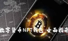 如何选择最佳的数字货币