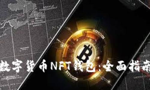 如何选择最佳的数字货币NFT钱包：全面指南及独特功能揭秘