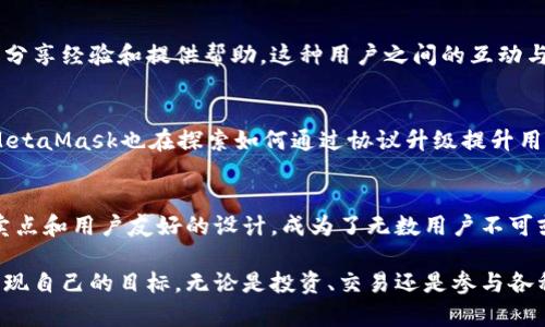   深入了解MetaMask：最佳以太坊钱包的独特卖点与创新应用  / 

 guanjianci MetaMask, 以太坊钱包, 加密货币, 区块链技术 /guanjianci 

什么是MetaMask？
MetaMask是一个流行的浏览器扩展和移动应用程序，它为用户提供了接入以太坊区块链的能力。通过这个平台，用户不仅能够储存和管理加密货币，还能够方便地与去中心化应用（dApps）交互。自2016年以来，MetaMask逐渐成长为以太坊生态系统中不可或缺的一部分。

MetaMask的独特卖点
MetaMask的另一大特色是其用户友好的界面。无论是新手还是资深投资者，都能很方便地进行操作。它的设计不仅让用户能轻松地管理资产，还能在一系列以太坊相关服务中导航。此外，MetaMask提供的安全性也是其广受欢迎的原因之一，其钱包私钥仅保存在用户设备上，而不是集中存储在服务器中。

如何安装MetaMask？
安装MetaMask非常简单。只需访问MetaMask的官方网站，下载适合您浏览器的扩展程序，或在手机应用商店下载移动应用。安装后，您需要创建一个新的钱包，或者导入一个已有的钱包。创建新钱包时，请务必记下您的助记词，因为它是恢复您钱包的唯一方式。

如何使用MetaMask进行交易？
使用MetaMask进行交易非常直观。用户只需选择发送或接收的功能，输入对方的钱包地址和金额，确认交易即可。每一次交易都会产生小额的“矿工费”（gas fee），这是为了激励矿工在区块链上处理您的交易。虽然矿工费有时较高，但通过调整交易速度，用户可以找到一个平衡点。

MetaMask与去中心化应用的互动
MetaMask的强大之处在于它与去中心化应用的无缝衔接。用户可以通过MetaMask轻松地访问DeFi（去中心化金融）、NFT（非同质化代币）市场以及其他区块链项目。这种便利性让用户可以在一个平台上完成多种操作，从而节省时间和精力。

安全性与隐私
在加密货币的世界中，安全性始终是用户最为关注的问题。MetaMask采用高标准的加密技术来保护用户资产。用户的助记词和私钥只存储在本地而不在MetaMask的服务器上，这样大大降低了被黑客攻击的风险。同时，用户可以设置密码，在每次进行交易时进行身份验证，进一步保障安全。

MetaMask的创新功能
MetaMask不断进行功能更新，以适应市场的变化。其中包括“MetaMask Swaps”功能，允许用户在多个DEX（去中心化交易所）之间比较价格并直接交换资产。它让用户能够更轻松地找到最佳价格，交易成本。此外，MetaMask还引入了与Layer 2解决方案的兼容性，以提高交易效率，减低费用，用户可以在不同的网络之间轻松切换。

用户体验与社区支持
在使用MetaMask的过程中，用户常常能感受到其强大的社区支持。无论是通过官方文档、论坛讨论还是社交媒体，MetaMask的社区成员都热衷于分享经验和提供帮助。这种用户之间的互动与支持，不仅增强了用户粘性，也促进了知识的传播与学习。

未来展望：MetaMask的发展方向
随着区块链技术的不断发展，MetaMask未来的发展方向值得关注。平台希望继续与更多的DeFi项目和NFT市场合作，提供更多样化的服务。同时，MetaMask也在探索如何通过协议升级提升用户体验，减少交易成本。此外，MetaMask还计划引入更多的跨链功能，以适应多链生态的发展趋势，让用户能够在不同的区块链之间进行自由交易。

总结
MetaMask作为一款以太坊钱包，不仅具备安全、便捷的特性，还积极拥抱创新与变化。在这个快速发展的加密货币生态中，MetaMask凭借其独特卖点和用户友好的设计，成为了无数用户不可或缺的工具。在将来的发展中，期待MetaMask能继续引领潮流，提供更加丰富和完善的服务，让更多人舒服而便捷地进入加密世界。

通过上述深入的介绍，相信您对MetaMask有了更加全面的理解。在这个充满机会的数字时代，合理利用MetaMask，将有助于您在以太坊生态中实现自己的目标。无论是投资、交易还是参与各种去中心化项目，MetaMask都将是您不可或缺的伙伴。