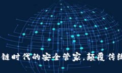 小狐钱包：区块链时代的