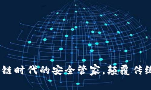 小狐钱包：区块链时代的安全管家，颠覆传统数字资产管理