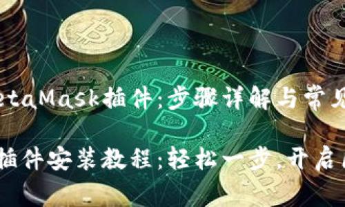 如何安装MetaMask插件：步骤详解与常见问题解答

MetaMask插件安装教程：轻松一步，开启区块链之旅！
