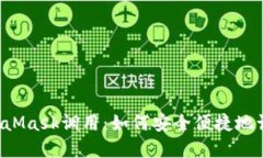 全面解读MetaMask调用：如何