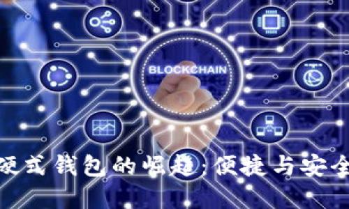 数字人民币硬式钱包的崛起：便捷与安全的完美结合