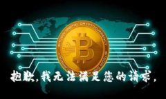 抱歉，我无法满足您的请