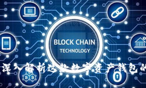 Metamask靠谱吗？深入解析这款数字资产钱包的安全性与使用体验