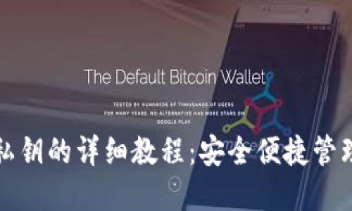 小狐钱包导入私钥的详细教程：安全便捷管理你的数字资产