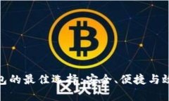 提币到小狐钱包的最佳选