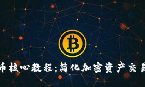 小狐钱包提币核心教程：简化加密资产交易的全新体验