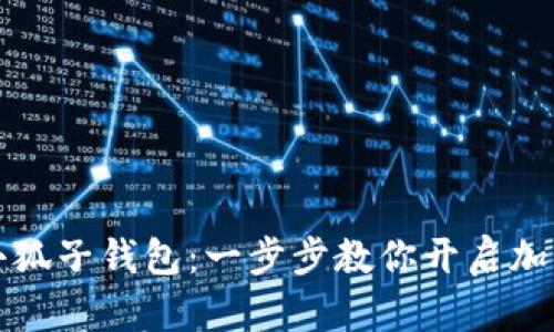 如何轻松设置小狐子钱包：一步步教你开启加密数字资产世界