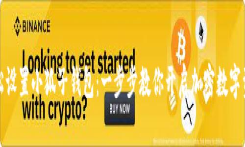 如何轻松设置小狐子钱包：一步步教你开启加密数字资产世界