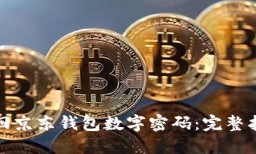 如何设置与找回京东钱包数字密码：完整指南与实用技巧