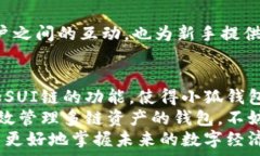     轻松一键添加SUI链，小