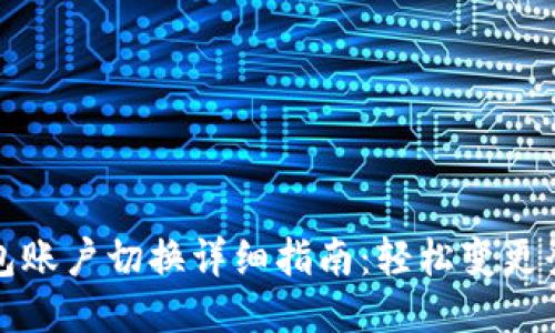 小狐钱包账户切换详细指南：轻松变更登录方式