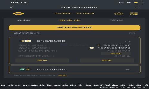 如何修改小狐钱包地址绑定错误？详解方法与步骤