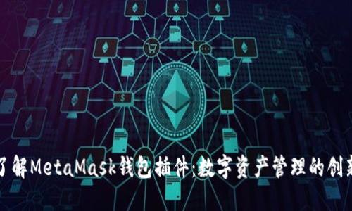 全面了解MetaMask钱包插件：数字资产管理的创新工具