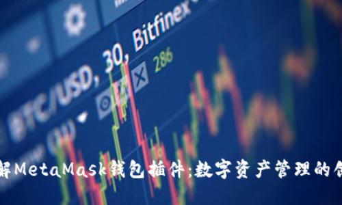 全面了解MetaMask钱包插件：数字资产管理的创新工具