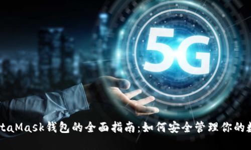 南昌MetaMask钱包的全面指南：如何安全管理你的数字资产