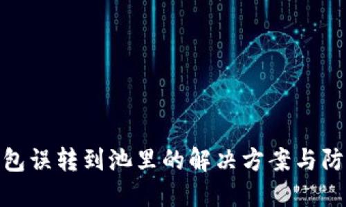 小狐钱包误转到池里的解决方案与防范措施