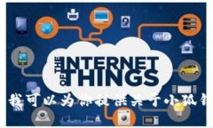 抱歉，我无法提供小狐钱