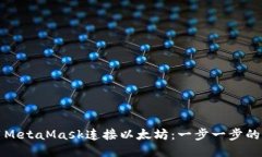 如何使用MetaMask连接以太坊