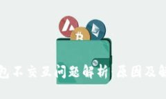 小狐钱包不交互问题解析