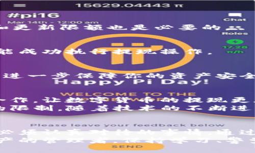   数字货币钱包的选择与提现技巧：让你的虚拟资产更安全、更高效 / 
 guanjianci 数字货币, 钱包, 提现, 安全 /guanjianci 

引言：数字货币的崛起与钱包的角色
数字货币，已不再是遥不可及的未来，而是当今经济生活中的重要组成部分。虚拟货币如比特币、以太坊等，因其非物质性和去中心化的特点，正在逐渐改变人们的理财方式和消费观念。然而，想要妥善管理这些虚拟资产，选择一个合适的数字货币钱包显得尤为重要。
数字货币钱包不仅作为存储和管理资产的工具，更影响着用户提现的安全与效率。本文将深入探讨数字货币钱包的选择标准、提现技巧以及如何确保资产安全，力求为大众用户提供实用的建议。

一、什么是数字货币钱包？
数字货币钱包是存储数字资产的工具，分为软件钱包和硬件钱包两种主要类型。软件钱包是一种应用程序，可以在移动设备或计算机上安装，便于用户随时管理资产；而硬件钱包则是独立的设备，常常通过USB接口与计算机连结，提供更高的安全性。
无论选择哪种 Wallet，用户的私钥都是确保资产安全的关键。失去私钥，意味着失去对数字资产的控制权。因此，选择钱包时一定要考虑到安全性和易用性，从而确保自己在进行提现时不会遇到麻烦。

二、选择合适的钱包：关键因素
选择一个适合自己的数字货币钱包，有几个重要的标准需要关注：
ul
  listrong安全性：/strong钱包的安全性是首要考虑因素之一。软件钱包需要具备强大的加密技术，而硬件钱包则应选用知名品牌，并确保其物理安全。/li
  listrong使用便捷性：/strong一个用户友好的界面能够帮助新手快速上手。同时，提现操作的简单和快速也是关键。/li
  listrong支持的货币种类：/strong确保钱包支持你所拥有的所有数字货币，这样在进行交易和提现时才不会遇到障碍。/li
  listrong客户服务：/strong良好的客户支持能帮助用户解决在使用过程中遇到的问题，尤其是提现等关键操作时的咨询与帮助。/li
/ul

三、如何安全提现数字货币
提现是数字货币钱包中非常重要的功能，能够将虚拟资产转换为实际支付能力。为了确保提现成功并降低风险，以下几点建议不容忽视：

h41. 核实提现平台的可信度/h4
选择经过认证的交易平台进行提现操作，避免在不明渠道进行交易。查看相关评论和评级，确保平台的信誉。

h42. 设置提现限额/h4
在账户设置中，设置适合自己的提现限额，既能增强安全性，又可以防范因账户信息泄露所带来的风险。同时，定期审查和更新限额也是必要的。

h43. 使用双重认证/h4
启用双重认证等额外安全措施，可以大大降低账户被盗取的风险。即使有人窃取了你的密码，仍然需要第二步的验证才能成功执行提现操作。

h44. 测试小额提现/h4
在进行大额提现之前，最好先进行一次小额测试提现，确保流程顺畅且没有问题。这不仅可以让你熟悉提现的步骤，也能进一步保障你的资产安全。

四、数字货币及其提现的未来趋势
随着数字货币逐渐步入主流市场，它的提现和使用方式也在不断演变。目前已有多个金融科技公司开始探索与银行的合作，让数字货币的提现更加便捷。未来，我们可能会看到更多创新模式，不仅在提现方式上，也包括支付场景的拓展。
去中心化金融（DeFi）正在改变传统金融领域，它允许数字资产快速且低成本地进行交易和提现，从而打破了传统金融的限制。随着技术的不断进步，数字货币的提现将更加安全、更高效，也更具用户友好性。

结语：数字货币与钱包的智能管理
在数字货币市场中生存和发展，选择合适的钱包至关重要。这不仅关乎资产的安全和便捷性，更是每位数字资产持有人必须认真对待的事情。通过合理的策略与防范措施，可以最大化用户的收益，确保在进行提现时实现高效与安全的结合。
未来的数字货币市场将充满无限可能，将新技术与金融服务结合，为用户提供更好的体验和更便捷的服务。作为数字资产的管理者，保持学习、警觉和灵活应对，我们就能在这场金融变革中占得先机。