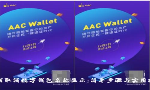 如何取消数字钱包名称显示：简单步骤与实用技巧