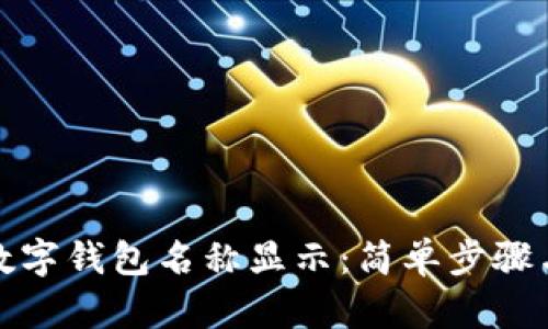 如何取消数字钱包名称显示：简单步骤与实用技巧