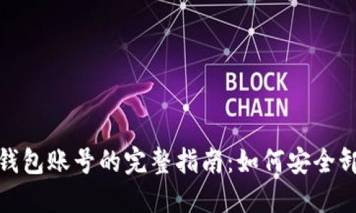 小狐删除钱包账号的完整指南：如何安全卸载与重设