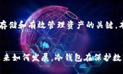   2023年最佳加密冷钱包排行榜：安全性、便捷性与创新性并存 / 

 guanjianci 冷钱包, 加密货币, 安全存储, 区块链技术 /guanjianci 

引言：为何选择冷钱包？
随着加密货币的普及，越来越多的人开始关注如何安全存储他们的数字资产。在这个过程中，冷钱包以其独特的安全性，逐渐成为投资者的首选。与热钱包相比，冷钱包断开了网络连接，从而降低了黑客攻击的风险。今天，我们将深入探讨2023年十大冷钱包，帮助你选择最适合你的冷钱包。

1. Ledger Nano X
Ledger Nano X是市场上最受欢迎的冷钱包之一。它采用蓝牙技术，让用户可以方便地与手机连接，随时检查资产。此外，Ledger Nano X支持超过1800种加密货币，满足了大部分投资者的需求。其硬件设计上乘，安全性极高，内置的SE（安全元件）芯片可有效防止物理攻击。

2. Trezor Model T
Trezor Model T通常被认为是另一个顶级选择。它的全触摸屏设计使用户界面更加友好，提供了直观的操作体验。Trezor支持多种加密货币，并有着强大的恢复种子功能，能够确保用户在丢失设备时仍能找回资产。它的开源代码使得社区能够不断审查和改进，进一步增强了安全性。

3. Ledger Nano S Plus
Ledger Nano S Plus是Ledger系列中的入门级产品，虽然价格相对亲民，但其安全性依然出色。它具有Ledger独特的安全芯片，能够存储多种加密货币，尽管其存储容量有限，但对于大多数用户来说已足够使用。这个钱包是新手和预算有限的投资者的理想选择。

4. KeepKey
KeepKey 以其简洁的设计和易用性而受到好评。它支持多种加密货币，并且与ShapeShift平台无缝集成，用户可以轻松进行交易。KeepKey的用户界面设计优美，适合那些不太熟悉技术的用户。尽管功能相对简单，它依然提供了可靠的安全性。

5. BitBox02
BitBox02 是一个以用户隐私为核心的冷钱包，提供了支持比特币、以太坊和其他一系列加密资产的能力。它的设计理念是“简单而安全”，用户可以通过USB接口和SD卡备份，保护其资产。BitBox02 还提供了高度定制的用户体验，其开源代码也驱动了社区的长足发展。

6. CoolWallet Pro
CoolWallet Pro是一个结合了硬件冷钱包和移动应用的创新产品。它的便携性使得用户可以像使用信用卡一样随身携带，同时还能与智能手机配对，便利易用。CoolWallet Pro支持许多种类的加密货币，还具备多重签名功能，让你的资产更加安全。

7. SecuWallet
SecuWallet以其增强的安全性和用户友好的设计而备受瞩目。它拥有高强度加密技术，确保用户的数据和资产安全。其独特之处在于，它使用了生物识别解锁技术，让用户无需担心丢失密码。同时，SecuWallet支持多种加密货币，满足了广大用户的需求。

8. Ellipal Titan
Ellipal Titan是一个完全隔离的冷钱包，不需要与互联网连接。它的安全性非常高，能够防止各种网络攻击。Ellipal Titan的操作界面直观，用户可以通过二维码扫描轻松进行交易。虽然它的体积相对较大，但其安全性和功能性弥补了这一不足。

9. Mycelium
Mycelium虽然起初是一个移动钱包应用，但它最近发布的硬件钱包选项获得了广泛认可。Mycelium支持多种加密货币，并具备强大的安全功能，如多重签名和冷存储选项，确保用户资产的安全。其应用程序的界面直观，便于用户操作。

10. Archos Safe-T
Archos Safe-T是一个相对新颖的选手，它提供了一种简便的方式来管理加密资产。它拥有非常友好的用户界面，可以轻松与其他应用和网页配合使用。Archos Safe-T支持多种加密货币，并且注重用户隐私，其硬件钱包的设计也增强了安全性。

如何选择适合自己的冷钱包？
在选择冷钱包时，用户需要考虑多个因素。首先，值得关注的是冷钱包的安全性，确保其能够有效抵御潜在的攻击。其次，用户友好的操作界面也是重要考虑，特别是对于技术小白来说。此外，支持的加密货币种类也是选择冷钱包的重要标准，确保钱包能够满足投资者的需求。

总结
冷钱包的选择对每一个加密货币投资者来说都是至关重要的。在众多选择中，找到一个安全、易用且适合自身需求的冷钱包是实现安全存储和有效管理资产的关键。本文中的十大冷钱包各有特点，希望能为你的选择提供一些帮助。

未来展望
随着区块链技术的发展，我们可以预见冷钱包将不断推出新的功能和更高的安全性。同时，用户需求的变化也驱动着产品的创新。无论未来如何发展，冷钱包在保护数字资产的安全中将继续发挥其不可或缺的作用。选择一款合适的冷钱包，为你的加密资产保驾护航，让我们在这数字新时代中走得更远。
