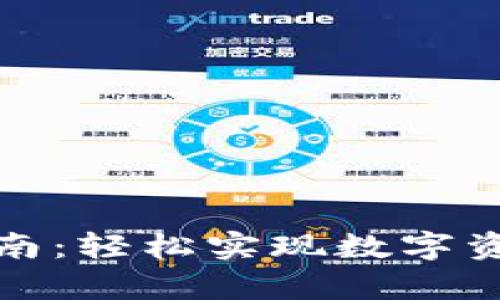 小狐钱包申请指南：轻松实现数字资产管理的第一步