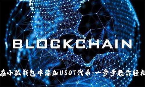 如何在小狐钱包中添加USDT代币：一步步教你轻松操作