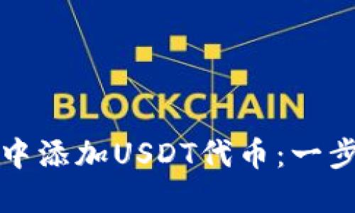 如何在小狐钱包中添加USDT代币：一步步教你轻松操作