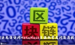解决无法访问MetaMask页面的