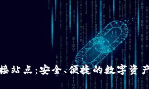 小狐钱包连接站点：安全、便捷的数字资产管理新选择