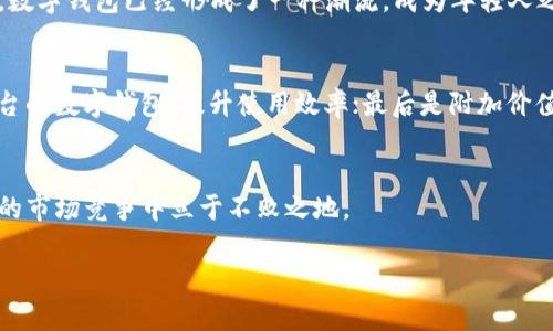   数字钱包新纪元：如何选择最适合你的数字钱包？ / 
 guanjianci 数字钱包,电子支付,虚拟货币,安全性 /guanjianci 

数字钱包的崛起
随着科技的飞速发展，数字钱包已经不再是一个新鲜事物。它不仅为我们日常的支付方式带来了革命性的变化，更是新经济的代表之一。从最初的简单存储功能，到如今的多种平台和功能集成，数字钱包正在逐步渗透进我们的生活，成为我们日常消费的重要组成部分。

电子支付，让生活更便捷
想想看，曾几何时，我们还在为随身携带现金而烦恼，虽然手机已经成为我们的“第二个大脑”，但除了简单的通讯功能，我们还希望它能够为我们提供更多的便利。而数字钱包应运而生，成为了我们高效生活的得力助手。无论是在线购物、餐饮支付，还是朋友间的转账，数字钱包都有着不言而喻的便捷性。

多样化的选择
市场上的数字钱包种类繁多，诸如支付宝、微信支付、Apple Pay、Google Pay等，功能各异，针对不同用户的需求进行了精细化的设计。用户在选择数字钱包时，首先要考虑的是自身的使用场景以及需要的功能。例如，如果你是经常在线购买商品的消费者，选择一个支持多种电商平台的数字钱包则是明智之举。而如果你更偏向于社交支付，微信支付或许更符合你的需求。

安全性与隐私保护
随着数字钱包的普及，安全性的问题也随之而来。如何在享受便捷的同时，确保我们的资金和隐私不被泄露，已成为不少用户心中的疑虑。在选择数字钱包时，用户可以关注其安全性措施，比如多重身份验证、生物识别技术、数据加密等。这些安全保障措施都是提升数字钱包安全性的重要手段。

虚拟货币的融入
近年来，虚拟货币风起云涌，数字钱包也开始逐步支持虚拟货币的交易。这一点吸引了大批投资爱好者。通过数字钱包，用户可以轻松管理他们的虚拟资产，在不同的交易平台间快速转账。然而，虚拟货币的波动性也随之带来了风险，用户在享受便利的同时，也应保持警惕，深入了解相关的市场动态。

文化关联性与未来展望
数字钱包并不仅仅是一个金融工具，它还蕴藏了深厚的文化背景。在不同的国家和地区，数字钱包的普及程度、使用习惯及支付方式各不相同。例如，在一些发达国家，数字钱包已经形成了一种潮流，成为年轻人之间炫耀“潮流”的新方式；而在发展中国家，数字钱包则为许多人提供了便利的信贷和支付解决方案。可以说，数字钱包在促进经济发展的同时，也推动了社会的变革。

如何选择适合自己的数字钱包
对于大众用户来说，在选择数字钱包时，建议认真考虑以下几个方面：首先是安全性，确保平台具备足够的安全防护措施；其次是便捷性，选择支持多种支付方式和平台的数字钱包，提升使用效率；最后是附加价值，比如积分、购物奖励等，这些都是用户可以获取的额外利益。

结论
数字钱包已经深入我们生活的方方面面，未来的数字钱包将更加智能化、人性化，提供更多个性化的服务。在这个瞬息万变的时代，唯有不断适应与创新，才能在激烈的市场竞争中立于不败之地。

核心在于：选择合适的数字钱包，让它成为你生活的得力助手，而非负担。希望以上内容能够帮助你在选择数字钱包的过程中，做出令自己满意的决定。