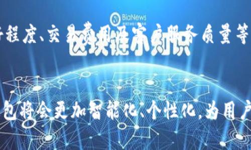 eiaoti虚拟数字钱包全解：安全、便捷、未来支付的创新平台/eiaoti
虚拟钱包,数字货币,支付安全,移动支付/guanjianci

什么是虚拟数字钱包
在当今数字化迅速发展的时代，虚拟数字钱包已成为我们生活中不可或缺的一部分。简单来说，虚拟数字钱包是一种存储和管理数字货币及虚拟资产的在线工具。它允许用户方便地进行交易、转账、支付和接收各种数字货币，彻底改变了我们传统的金融交互方式。

数字钱包的工作原理
虚拟数字钱包通常运行在移动设备或计算机上，用户可以通过应用程序或网络服务进行访问。当一个用户创建一个数字钱包时，会生成一组由公钥和私钥构成的加密密钥。公钥可以看作是钱包的地址，任何人都可以向这个地址发送数字货币；而私钥则是保护这些资产的“钥匙”，只有持有这把钥匙的人才能控制和使用钱包中的资金。

安全性：保护用户资产的屏障
安全性是虚拟数字钱包的核心所在。随着网络犯罪的日益猖獗，用户对于资产的安全性格外关注。许多数字钱包采用多重身份验证，确保只有经过认证的用户才可进入账户。此外，冷钱包（离线存储方式）和热钱包（在线存储方式）的组合使用，进一步减少了被攻击的风险。用户还可以选择设置复杂的密码，以及启用触摸识别或面部识别等生物识别功能，提升安全级别。

便捷性：随时随地的支付方式
现代生活节奏快速，虚拟数字钱包的便捷性无疑是它受欢迎的重要原因之一。无论是在咖啡店、超市，还是在线购物，用户只需轻轻一扫或点击几下，就能完成支付。同时，许多商家也开始接受数字货币，这使得虚拟钱包的使用频率大大增加。与传统银行转账相比，虚拟钱包提供了更快的交易确认和更低的手续费，为用户节省了时间和金钱。

虚拟数字钱包的种类
市场上存在多种类型的虚拟数字钱包，主要分为热钱包和冷钱包两大类。热钱包是指连接互联网的数字钱包，具有使用方便、交易迅速的特点，适合日常小额支付。冷钱包则是没有联网的储存方式，如硬件钱包或纸钱包，更加安全，适于长期存储大量财富。这两者各有各的优势，用户可以根据自身需求选择合适的钱包类型。

使用虚拟数字钱包的好处
使用虚拟数字钱包的好处不仅限于安全和便捷。首先，它打破了地域限制，无论是国内还是国际交易，用户只需具备网络连接，就能轻松完成。此外，虚拟数字钱包还能够存储多种数字资产，如比特币、以太坊等不同类型的币种，用户可以一站式管理各种数字资产。更重要的是，随着区块链技术的发展，虚拟钱包的功能还在不断扩展，未来甚至可能支持更多的金融服务，如贷款、投资等。

未来展望：虚拟钱包的创新发展
随着科技的不断进步，虚拟数字钱包的未来充满希望。预计未来几年，数字钱包将会越来越普及，成为主流的支付方式。同时，金融科技公司的不断创新将为用户带来更多便利，如区块链技术的应用将加速交易处理速度，全新的智能合约将用户交互变得愈加简单。此外，随着国家监管政策的逐渐完善，数字货币的合法性和使用也将更加清晰，进一步推动虚拟数字钱包的发展。

用户如何选择适合自己的数字钱包
在选择虚拟钱包时，用户需要考虑多个因素。首先，安全性是首要考虑的因素，选择那些有良好信誉和强大安全措施的钱包。其次，支持的数字货币种类也很重要，确保您可以存储自己所持有的币种。此外，用户界面的友好程度、交易费用及客户服务质量等都是需要重点关注的方面。最后，用户也要关注钱包的更新频率，只有不断改进和创新的钱包才能更好地适应瞬息万变的数字货币市场。

总而言之：迈向数字化金融新时代
虚拟数字钱包不是一种单纯的支付工具，而是代表了一种全新的金融思维方式。它的出现，让我们的支付方式变得更加便捷和高效，同时也引导我们踏入了数字化金融的新纪元。随着技术的快速演变，未来的虚拟数字钱包将会更加智能化、个性化，为用户带来前所未有的使用体验。无论你是数字货币的专家，还是刚刚入门的新手，虚拟数字钱包都以其独特的魅力和强大的功能，重新定义着我们的支付方式。可以说，虚拟数字钱包的到来，勇敢地迎接了未来支付的新时代。