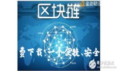 小狐钱包苹果版免费下载