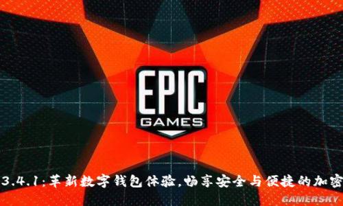 小狐钱包3.4.1：革新数字钱包体验，畅享安全与便捷的加密资产管理