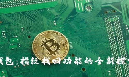 小狐钱包：指纹找回功能的全新探索之旅