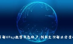 深入了解UPay数字钱包账户