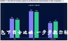 电脑版小狐钱包下载全攻