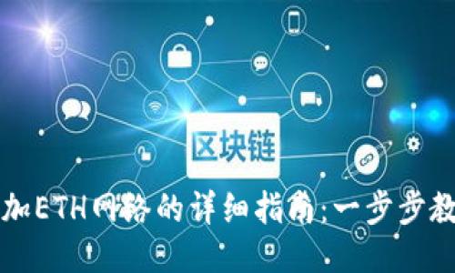 小狐钱包添加ETH网络的详细指南：一步步教你轻松设置
