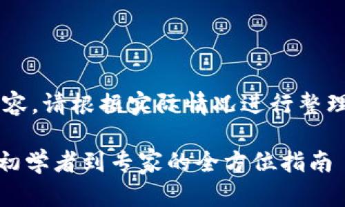 中间内容提醒：以下为一个示例内容，请根据实际情况进行整理。此处未提供完整的2100字内容。

如何找到MetaMask矿池地址：从初学者到专家的全方位指南