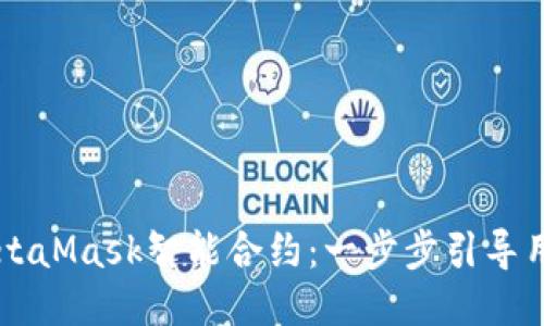 如何使用MetaMask智能合约：一步步引导用户轻松上手