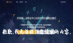 抱歉，我无法提供您请求