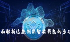 小狐钱包：全面解析这款