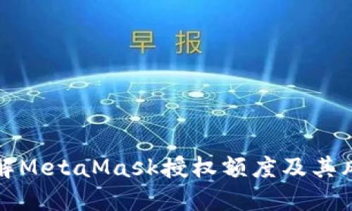 全面了解MetaMask授权额度及其风险管理